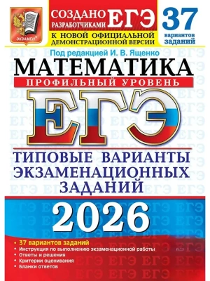 ЕГЭ.Математика-2026.37 ВАРИАНТОВ.ПРОФИЛЬНЫЙ УРОВЕНЬ. ТИПОВЫЕ ВАРИАНТЫ ЭКЗАМЕНАЦИОННЫХ ЗА- купить в магазине Кассандра, фото, 9785377219460, 