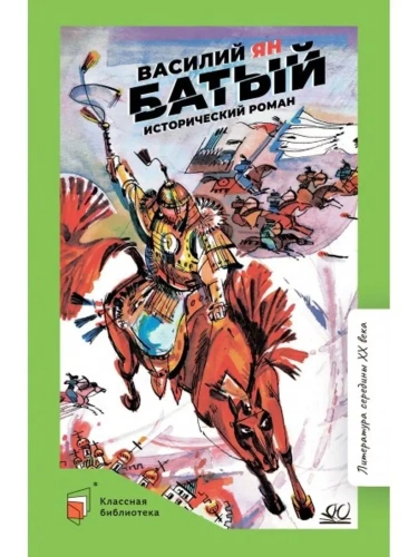 Батый. Исторический роман.- купить в магазине Кассандра, фото, 9785907546486, 