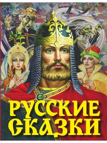 Русские сказки (Богатырь)- купить в магазине Кассандра, фото, 9785171166885, 