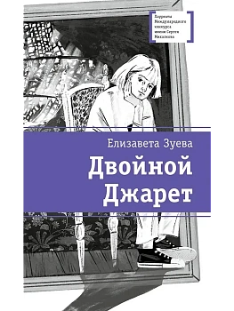 Двойной Джарет, или Синица в руках — фото, ISBN 9785080074172