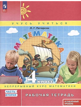 Математика 4кл.Петерсон Рабочая тетрадь.ч.2.2025.К учебнику углублённого уровня.Новый ФПУ. - купить в магазине Кассандра, фото, 9785091230086, 
