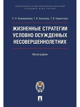 Жизненные стратегии условно осужденных несовершеннолетних. Монография — фото, ISBN 9785392389643
