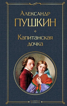 Капитанская дочка - купить в магазине Кассандра, фото, 9785041214012, 