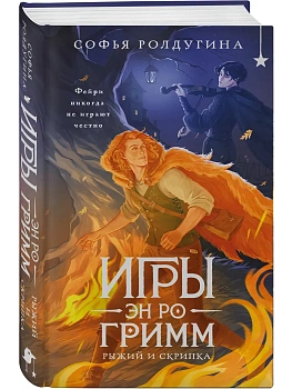 Игры Эн Ро Гримм. Рыжий и скрипка (#1) — фото, ISBN 9785042400278