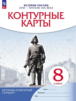 Контурные карты 8кл.История России.2026.Новый ФПУ. - купить в магазине Кассандра, фото, , 