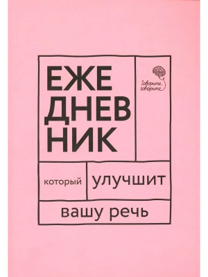Говорите, говорите! Ежедневник, который улучшит Вашу речь- купить в магазине Кассандра, фото, 9785370053603, 