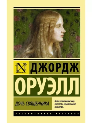 Дочь священника- купить в магазине Кассандра, фото, 9785170892907, 