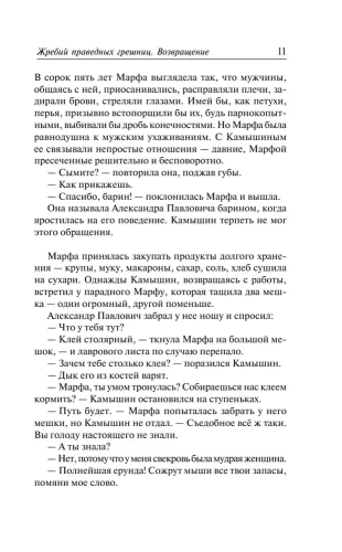Жребий праведных грешниц. Возвращение- купить в магазине Кассандра, фото, 9785171532796, 