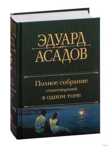 Полное собрание стихотворений в одном томе- купить в магазине Кассандра, фото, 9785041717773, 