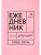 Говорите, говорите! Ежедневник, который улучшит Вашу речь- купить в магазине Кассандра, 9785370053603, Говорите, говорите! Ежедневник, который улучшит Вашу речь- купить в магазине Кассандра, фото, 9785370053603,