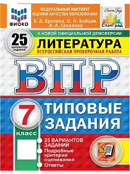 ВПР.ФИОКО.СТАТГРАД.ЛИТЕРАТУРА.7 КЛАСС.25 ВАРИАНТОВ. ТЗ. ФГОС НОВЫЙ - купить в магазине Кассандра, фото, , 
