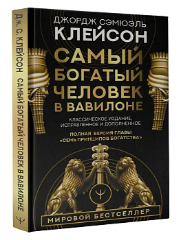Самый богатый человек в Вавилоне. Классическое издание, исправленное и дополненное - купить в магазине Кассандра, фото, 9785171061487, 