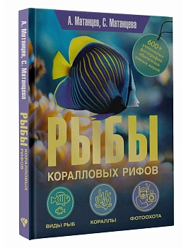 Рыбы коралловых рифов - купить в магазине Кассандра, фото, 9785171760281, 