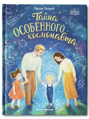 Тайна особенного космонавта — фото, ISBN 9785222404218