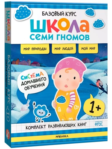 Школа Семи Гномов.Базовый курс. Окружающий мир. Комплект 1+- купить в магазине Кассандра, фото, 9785431539237, 