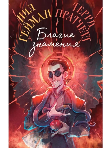 Благие знамения. Коллекционное издание. Оформление Кроули- купить в магазине Кассандра, фото, 9785042010989, 