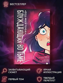 Блуждающая во тьме. Т. 1. Будь моей тенью - купить в магазине Кассандра, фото, 9785222450079, 
