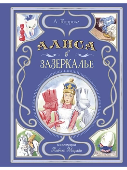 Алиса в Зазеркалье (ил. Л. Марайи) — фото, ISBN 9785041953003