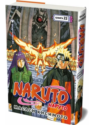 Naruto. Наруто. Кн. 22. Десятихвостый- купить в магазине Кассандра, фото, 9785389299498, 