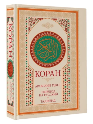 Коран: арабский текст, перевод на русский, таджвид- купить в магазине Кассандра, фото, 9785171580490, 
