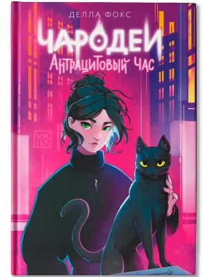 Чародеи. Антрацитовый час- купить в магазине Кассандра, фото, 9785222450062, 