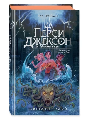 Перси Джексон и Олимпийцы. Похититель молний (#1) (оформление Полины Граф)- купить в магазине Кассандра, фото, 9785042227134, 