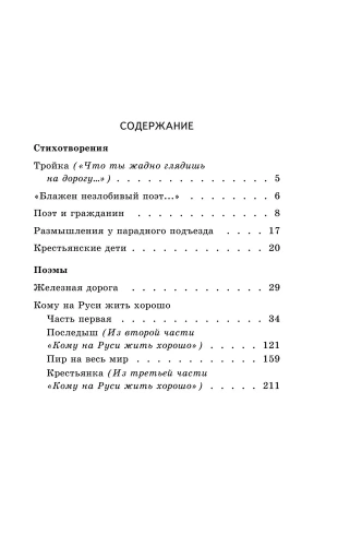 Кому на Руси жить хорошо- купить в магазине Кассандра, фото, 9785041166168, 