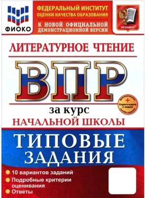 ВПР.ФИОКО.Литературное чтение.За курс начальной школы. ТЗ.ФГОС НОВЫЙ+SC- купить в магазине Кассандра, фото, 9785377222996, 