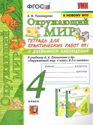 Окружающий мир 4кл.Плешаков.ТЕТРАДЬ ДЛЯ ПРАКТ. РАБ. С ДНЕВН.НАБЛ. №1 4 КЛАСС. ПЛЕШАКОВ.№ 1 ФГОС Школа России- купить в магазине Кассандра, фото, 9785377206477, 