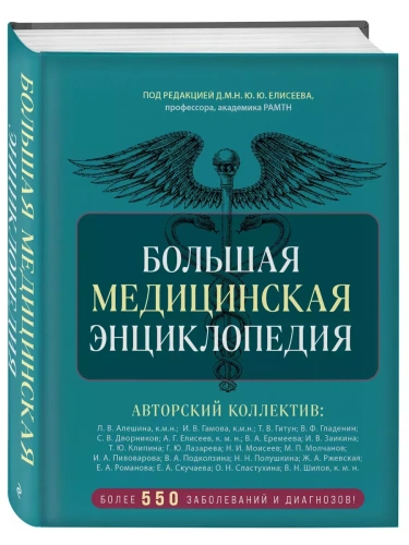 Большая медицинская энциклопедия. Более 550 заболеваний и диагнозов с полным описанием- купить в магазине Кассандра, фото, 9785041966164, 