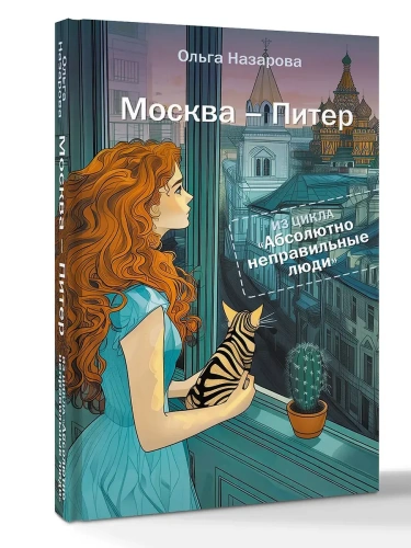 Абсолютно неправильные люди. Москва - Питер- купить в магазине Кассандра, фото, 9785171730109, 