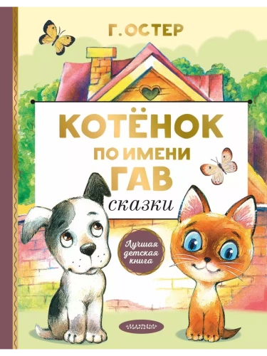 Котенок по имени Гав. Сказки- купить в магазине Кассандра, фото, 9785171224226, 