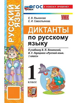 Диктанты по русскому языку 1кл.ФГОС НОВЫЙ (к новому учебнику) - купить в магазине Кассандра, фото, 9785377224624, 