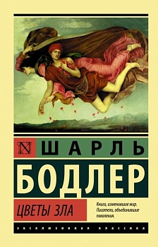 Цветы зла - купить в магазине Кассандра, фото, 9785171194710, 