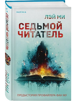 Седьмой читатель - купить в магазине Кассандра, фото, 9785042020087, 