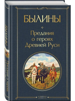 Былины (крупный шрифт)- купить в магазине Кассандра, фото, 9785042219818, 