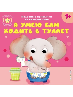 Я умею сам ходить в туалет- купить в магазине Кассандра, фото, , 