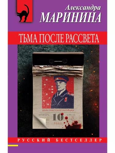 Тьма после рассвета- купить в магазине Кассандра, фото, 9785041805784, 