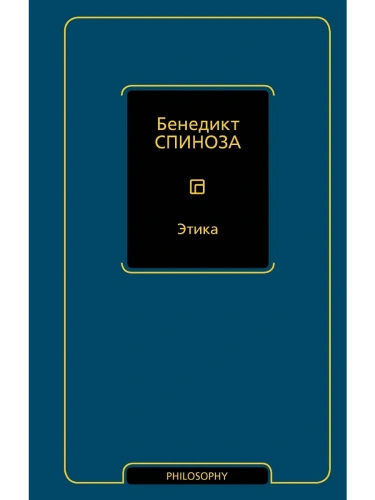 Этика- купить в магазине Кассандра, фото, 9785171766559, 