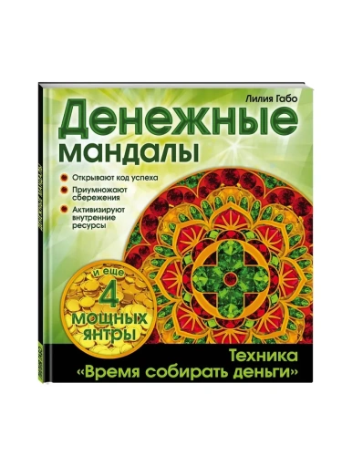 Денежные мандалы- купить в магазине Кассандра, фото, 9785699819454, 