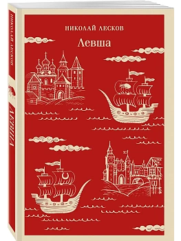 Левша - купить в магазине Кассандра, фото, 9785042260001, 