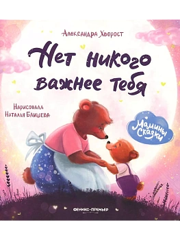 Нет никого важнее тебя — фото, ISBN 9785222443569