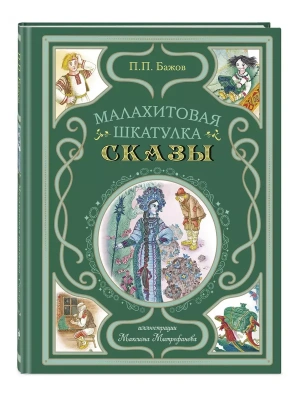 Малахитовая шкатулка. Сказы (ил. М. Митрофанова) — фото, ISBN 9785042011986