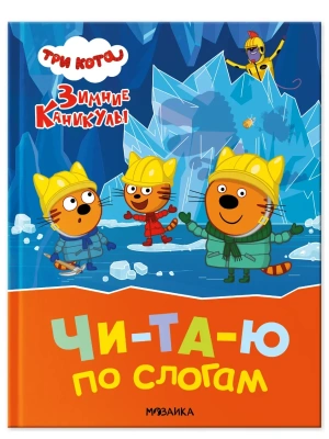 Три кота. Зимние каникулы. Читаю по слогам- купить в магазине Кассандра, фото, 9785431546624, 