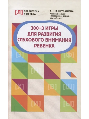 300 + 3 игры для развития слухового внимания ребенка- купить в магазине Кассандра, фото, 9785222418963, 