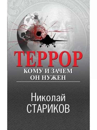 Террор. Кому и зачем он нужен- купить в магазине Кассандра, фото, 9785041889432, 