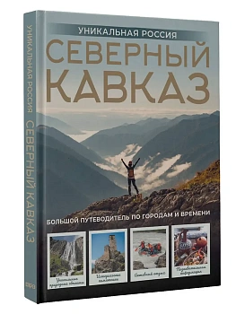 Северный Кавказ. Уникальная Россия - купить в магазине Кассандра, фото, 9785171643362, 