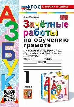 Азбука 1 класс Горецкий. Зачетные работы. ФГОС НОВЫЙ (к новому учебнику) Школа России — фото, ISBN 9785377198468