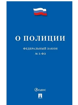 О полиции № 3-ФЗ.-М.:Изд-во Проспект,2026. - купить в магазине Кассандра, фото, 9785798602360, 