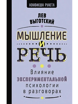 Мышление и речь - купить в магазине Кассандра, фото, 9785171771683, 